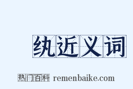 褲纨近义词是什么意思的图片
